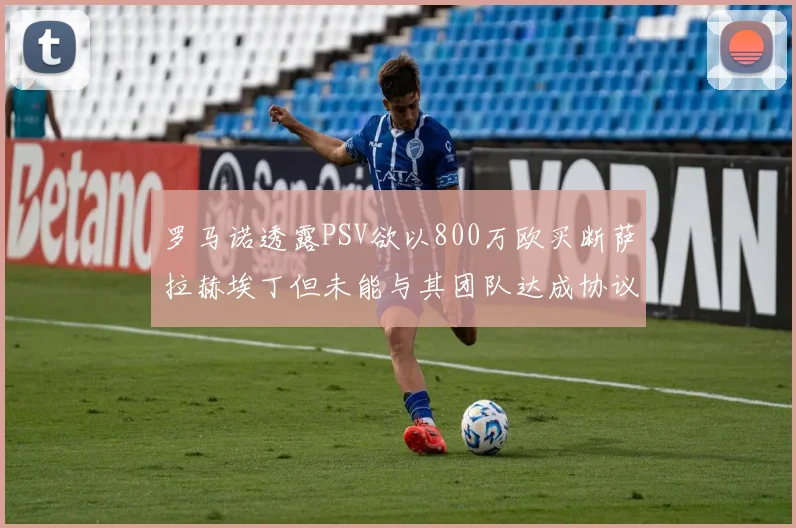 罗马诺透露PSV欲以800万欧买断萨拉赫埃丁但未能与其团队达成协议