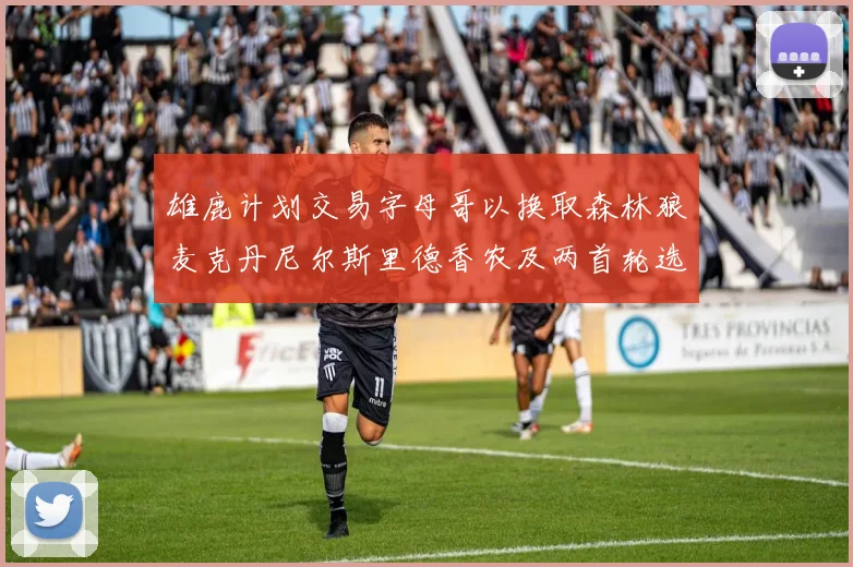 雄鹿计划交易字母哥以换取森林狼麦克丹尼尔斯里德香农及两首轮选秀权