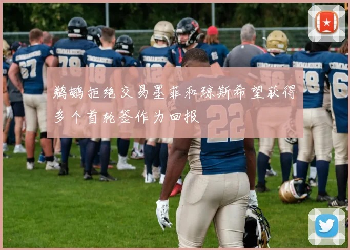 鹈鹕拒绝交易墨菲和琼斯希望获得多个首轮签作为回报