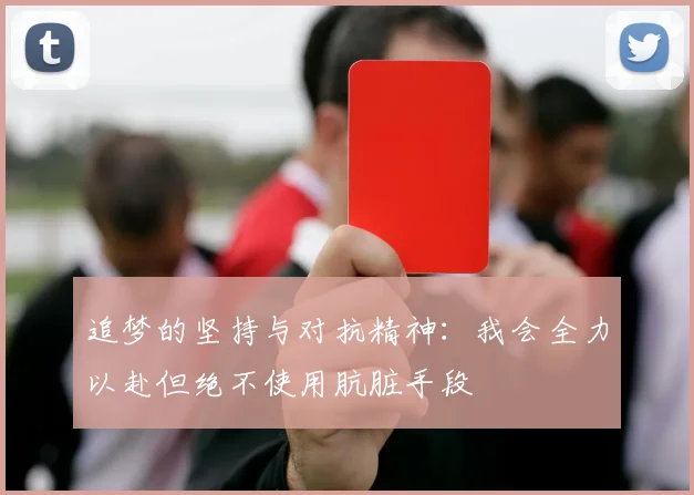追梦的坚持与对抗精神：我会全力以赴但绝不使用肮脏手段