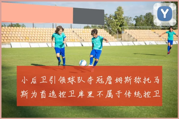小后卫引领球队夺冠詹姆斯称托马斯为首选控卫库里不属于传统控卫类型