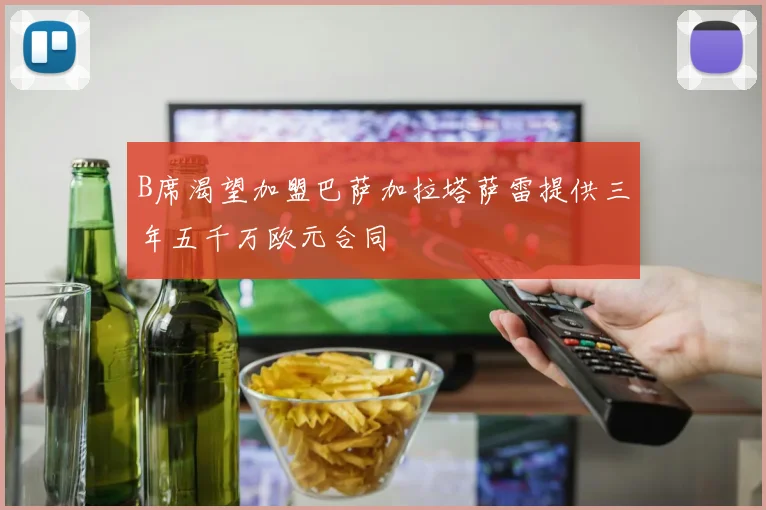 B席渴望加盟巴萨加拉塔萨雷提供三年五千万欧元合同
