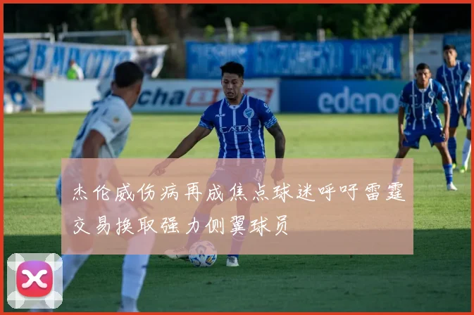 杰伦威伤病再成焦点球迷呼吁雷霆交易换取强力侧翼球员