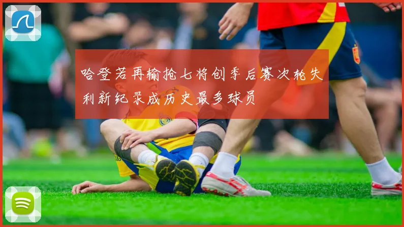 哈登若再输抢七将创季后赛次轮失利新纪录成历史最多球员